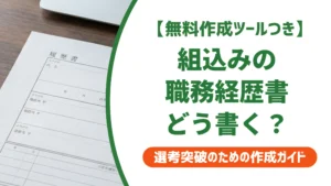 組込ソフトウェア開発の職務経歴書｜技術用語だらけで落ちる人の書き方を徹底解説