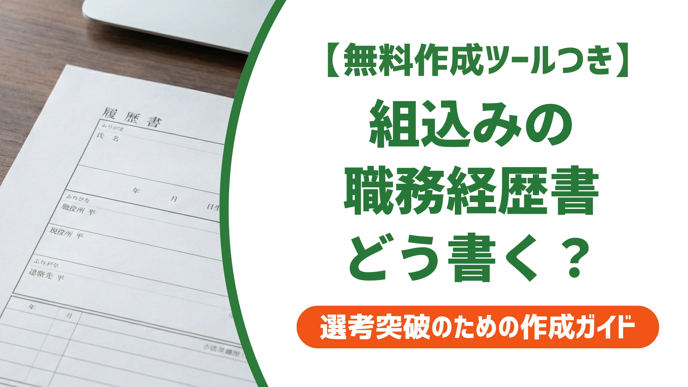 組込ソフトウェア開発の職務経歴書|技術用語だらけで落ちる人の書き方を徹底解説