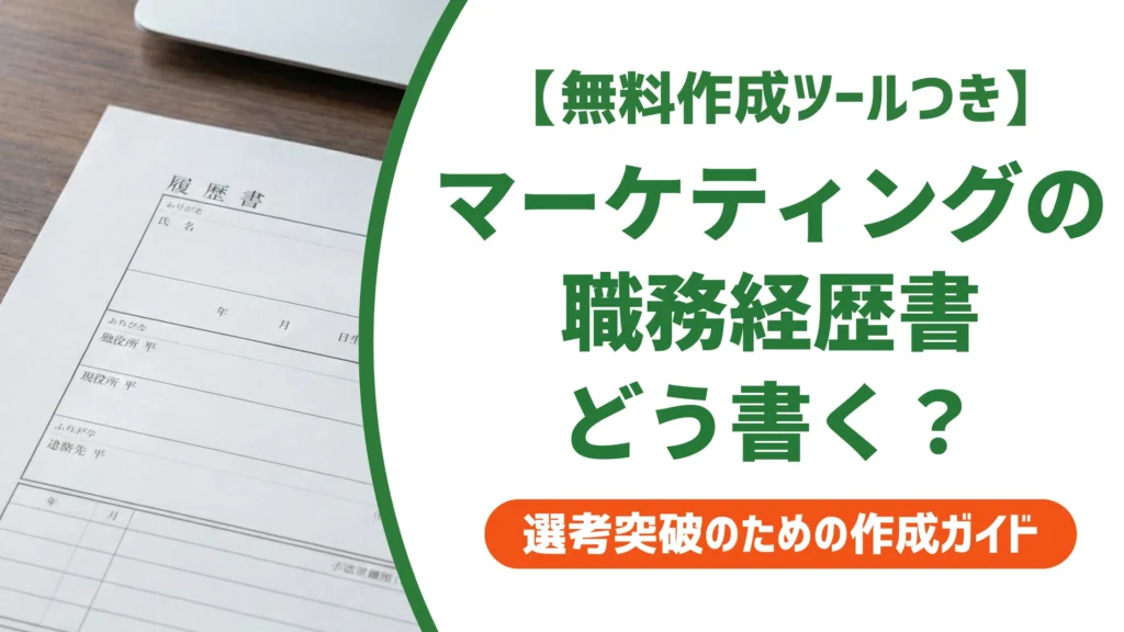 マーケティングの職務経歴書｜例文と実績の数字化のコツを徹底解説