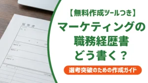 マーケティングの職務経歴書｜例文と実績の数字化のコツを徹底解説