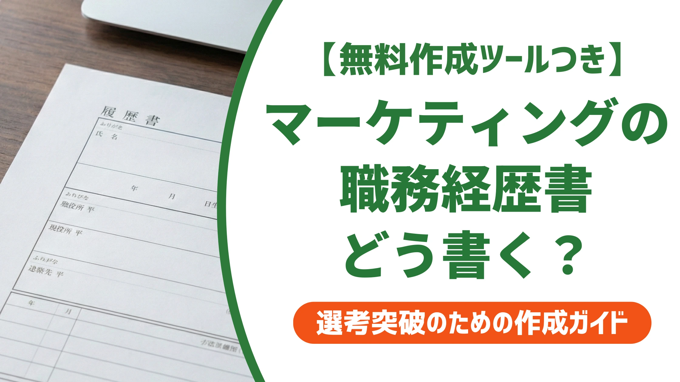 マーケティングの職務経歴書|例文と実績の数字化のコツを徹底解説