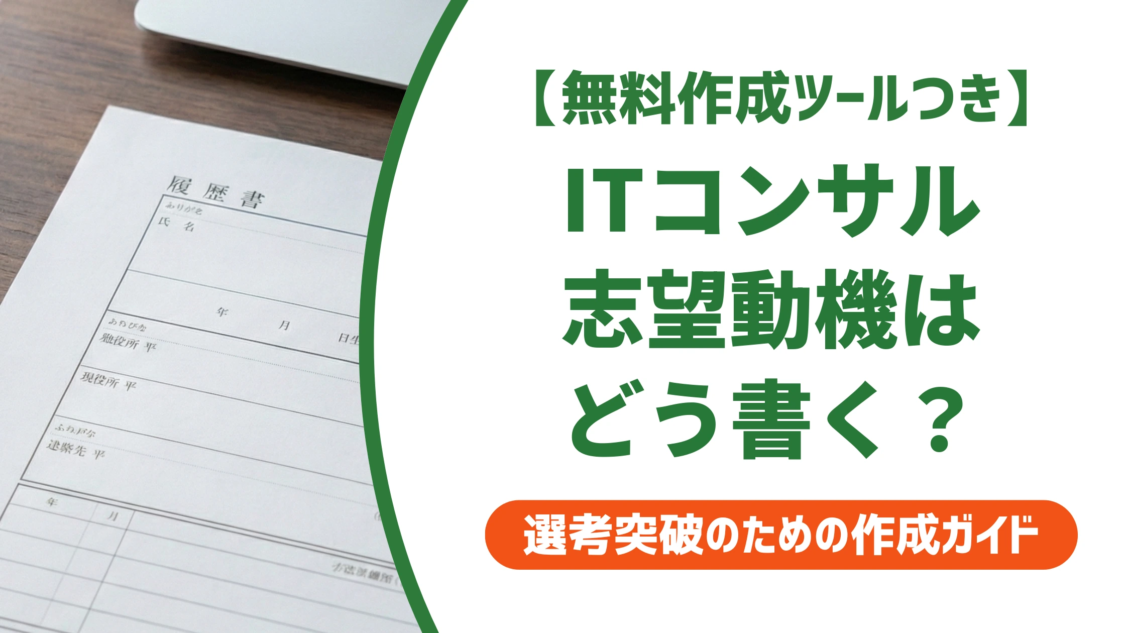 ITコンサルタントの志望動機｜未経験でも通る書き方と例文を徹底解説