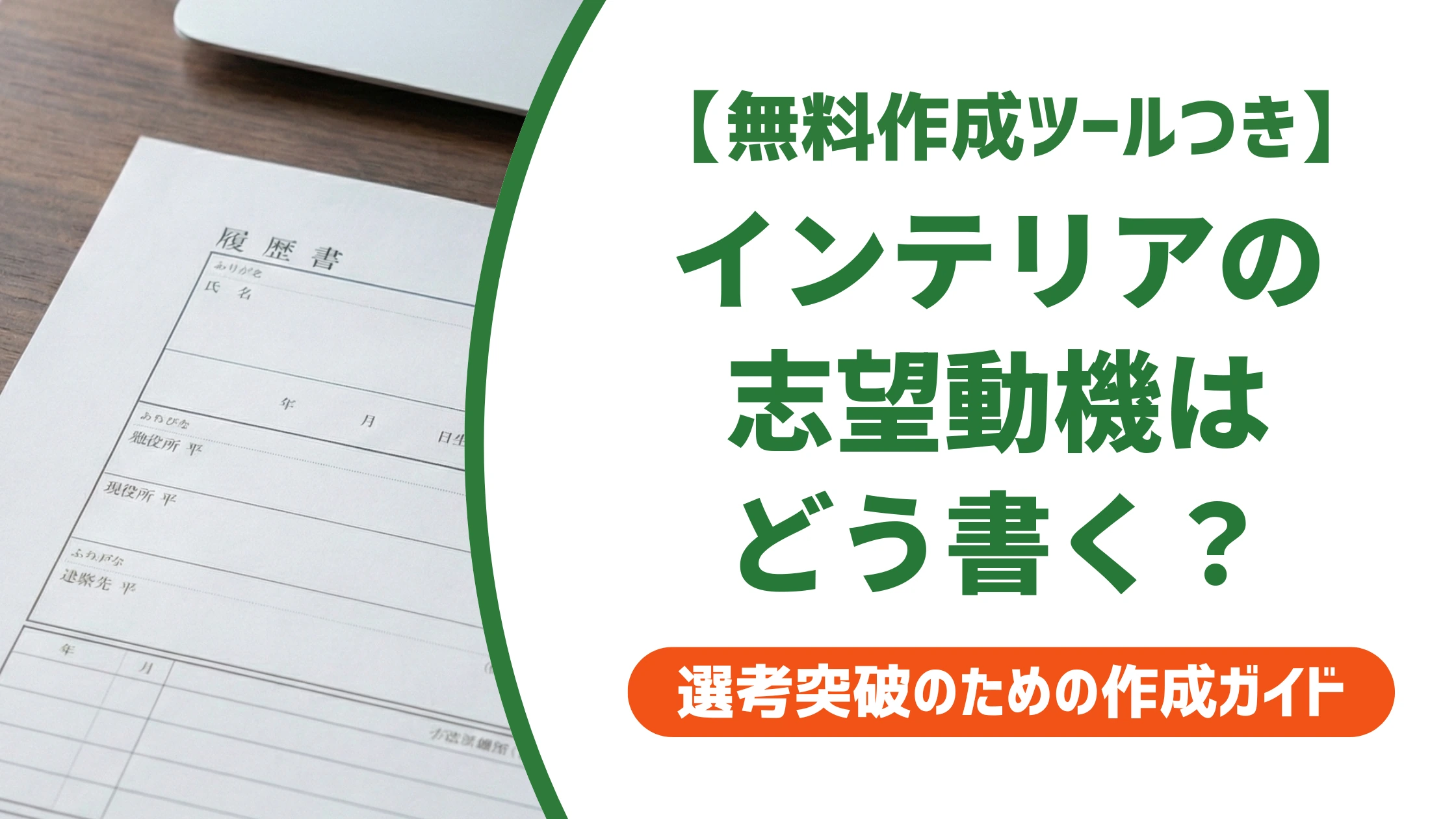 インテリアコーディネーターの志望動機｜未経験でも通る例文と書き方を徹底解説
