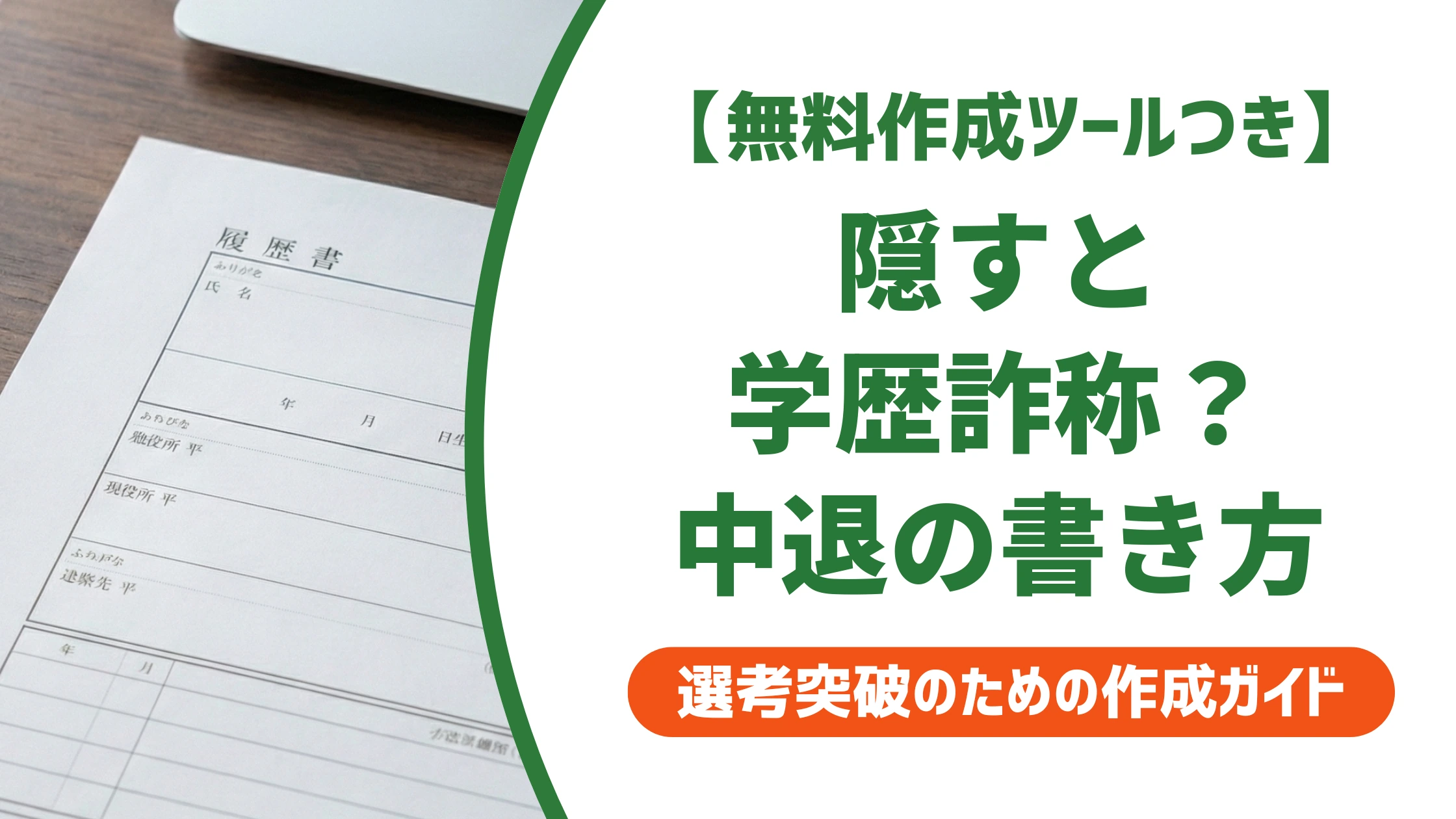 履歴書の中退の書き方|隠すと学歴詐称?中退理由の伝え方を徹底解説