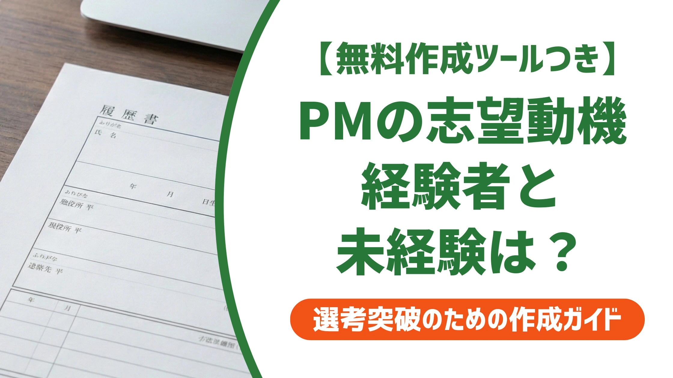 PM志望動機の書き方｜履歴書で経験者・未経験者別の例文を徹底解説