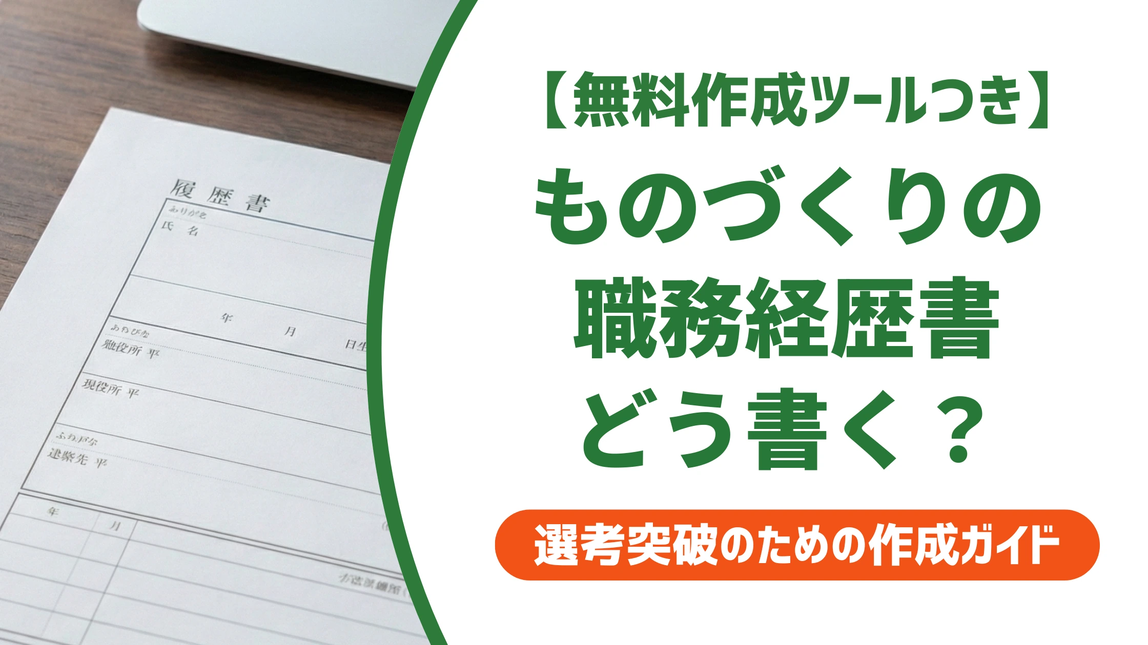 研究開発(ものづくり)の職務経歴書サンプル|採用担当者に伝わる例文を徹底解説