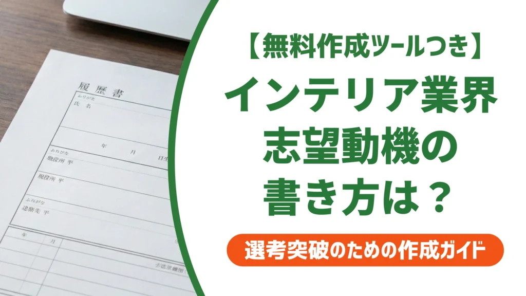 インテリア業界の志望動機｜「好き」だけで終わらない例文と書き方を徹底解説