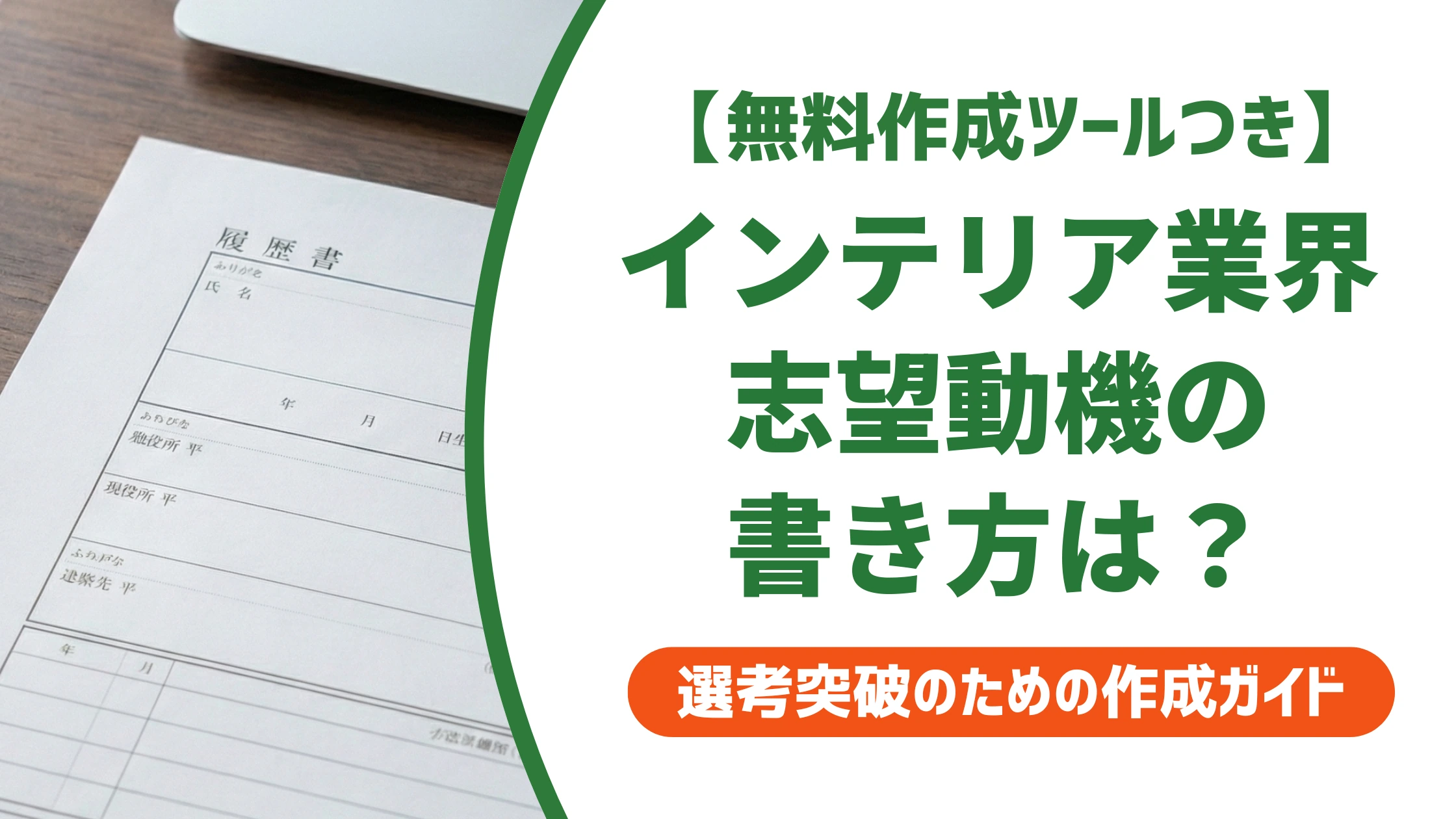 インテリア業界の志望動機|「好き」だけで終わらない例文と書き方を徹底解説