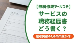 サービスエンジニアの職務経歴書｜通過率が上がる例文と書き方を徹底解説