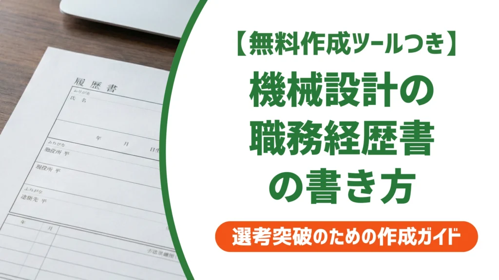 機械設計の職務経歴書｜書き方と例文で通過率を上げる方法を徹底解説