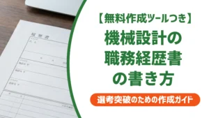 機械設計の職務経歴書｜書き方と例文で通過率を上げる方法を徹底解説