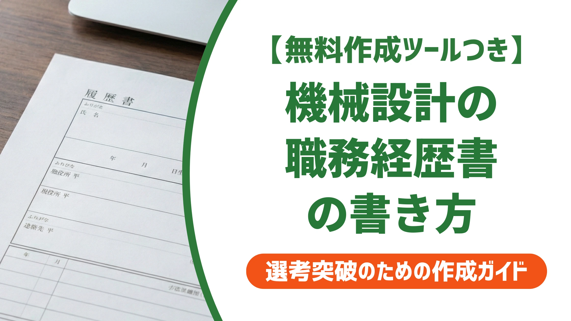 機械設計の職務経歴書|書き方と例文で通過率を上げる方法を徹底解説