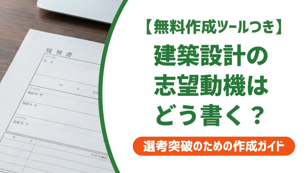 建築設計の志望動機の例文5選｜未経験・意匠・構造別に徹底解説