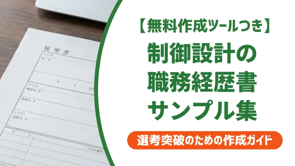 制御設計の職務経歴書サンプル｜PLC・シーケンス制御の書き方を徹底解説
