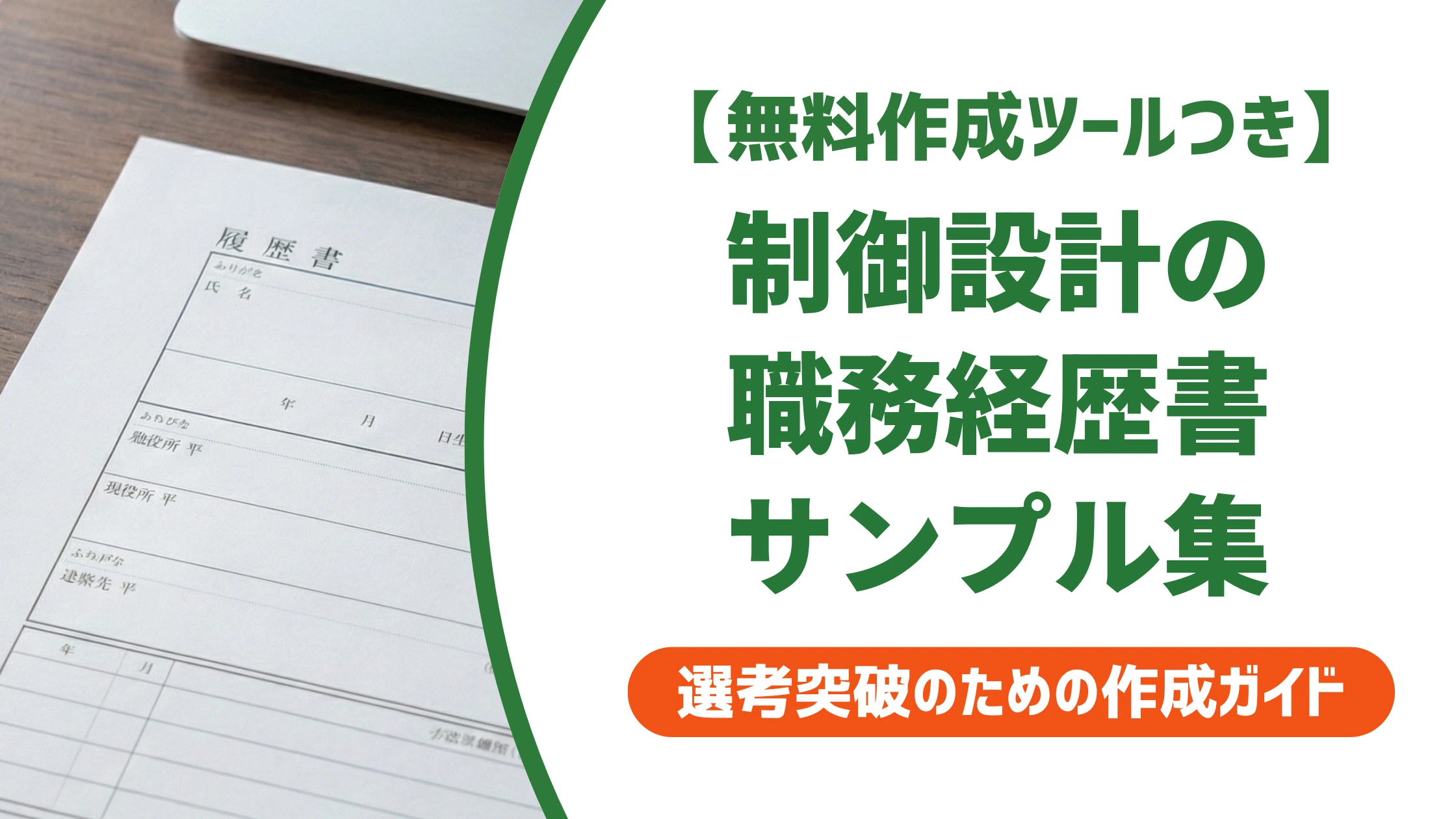 制御設計の職務経歴書サンプル|PLC・シーケンス制御の書き方を徹底解説
