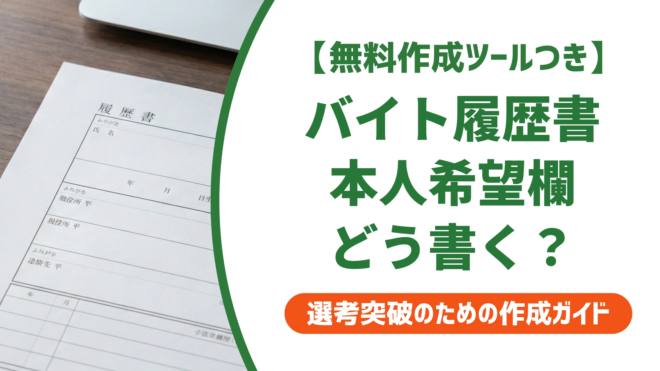 履歴書の本人希望記入欄|バイトのシフト希望例文を徹底解説