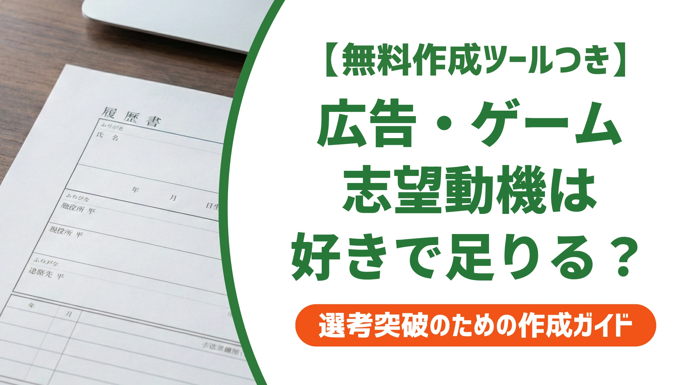 広告クリエイター・ゲームクリエイターの志望動機|「好き」だけで終わらない例文を徹底解説