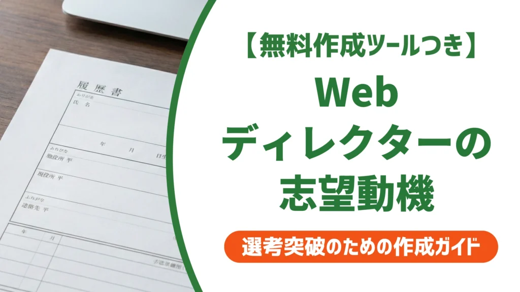 Webディレクターの志望動機｜未経験でも通る例文とNG例を徹底解説