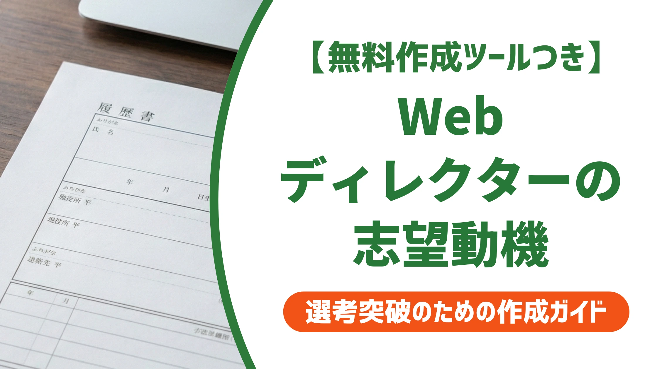 Webディレクターの志望動機|未経験でも通る例文とNG例を徹底解説