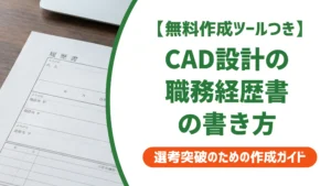 CAD設計の職務経歴書｜CADオペレーターとの違いと通る書き方を徹底解説