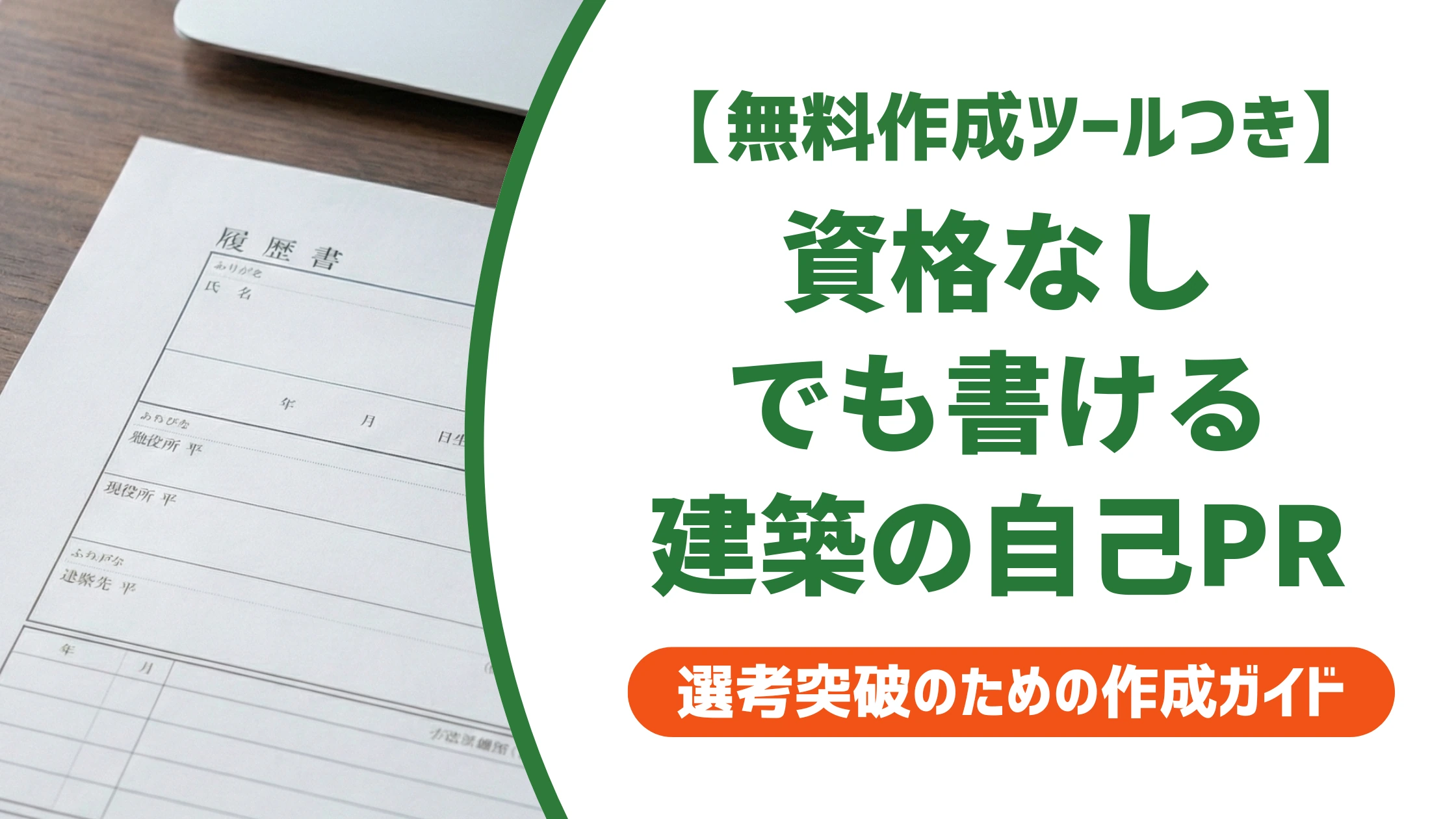 建築の自己PR例文集｜資格なし・未経験でも通る書き方を徹底解説