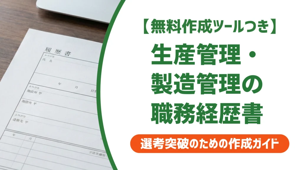 生産管理・製造管理の職務経歴書サンプル｜QCD実績の書き方を徹底解説