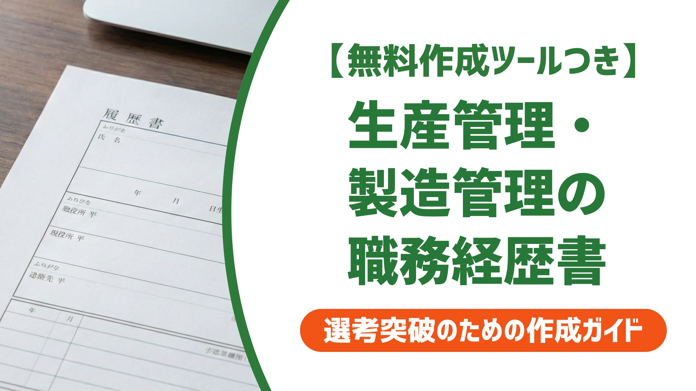 生産管理・製造管理の職務経歴書サンプル|QCD実績の書き方を徹底解説