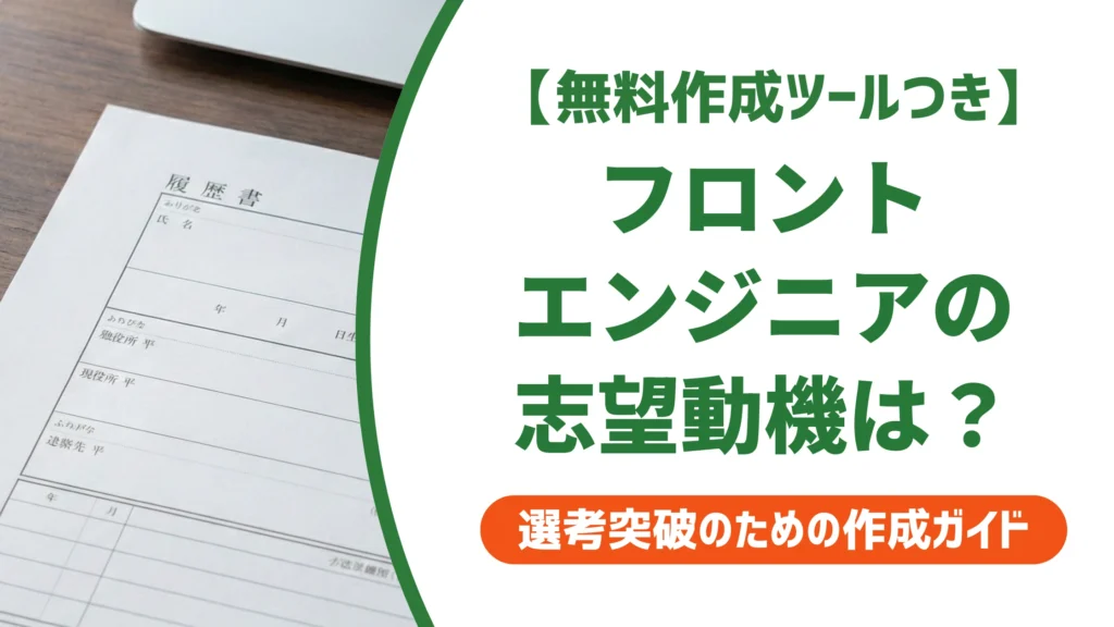 フロントエンドエンジニアの志望動機｜未経験・経験者別の例文を徹底解説