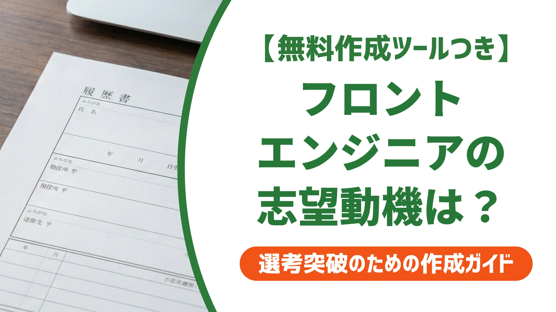 フロントエンドエンジニアの志望動機|未経験・経験者別の例文を徹底解説