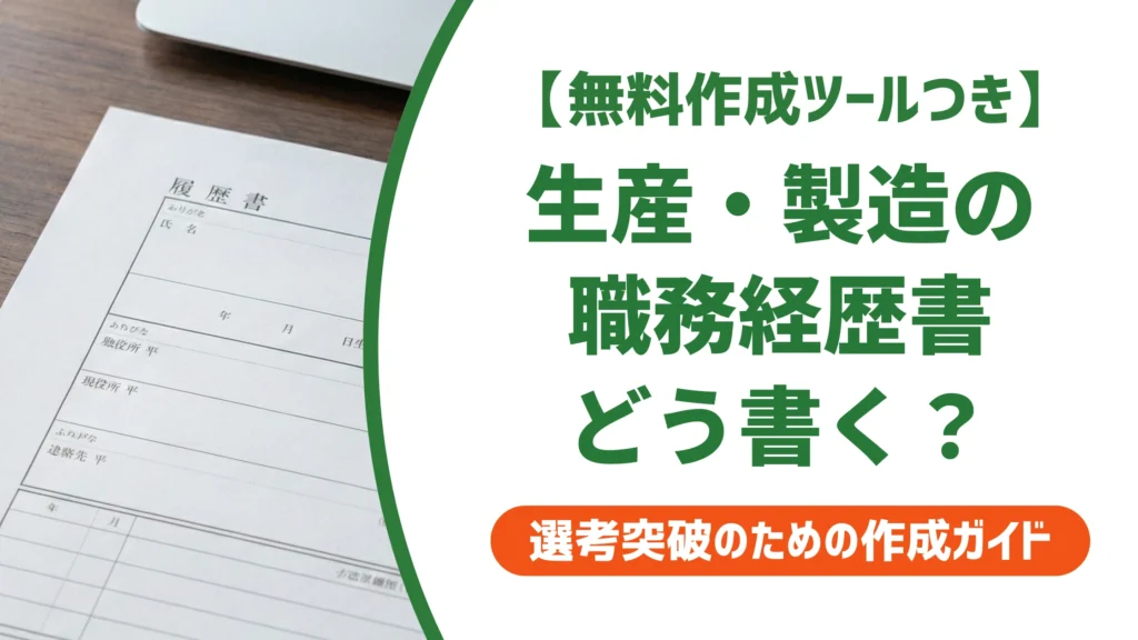 職務経歴書｜生産・製造・プロセス技術のサンプルと書き方を徹底解説