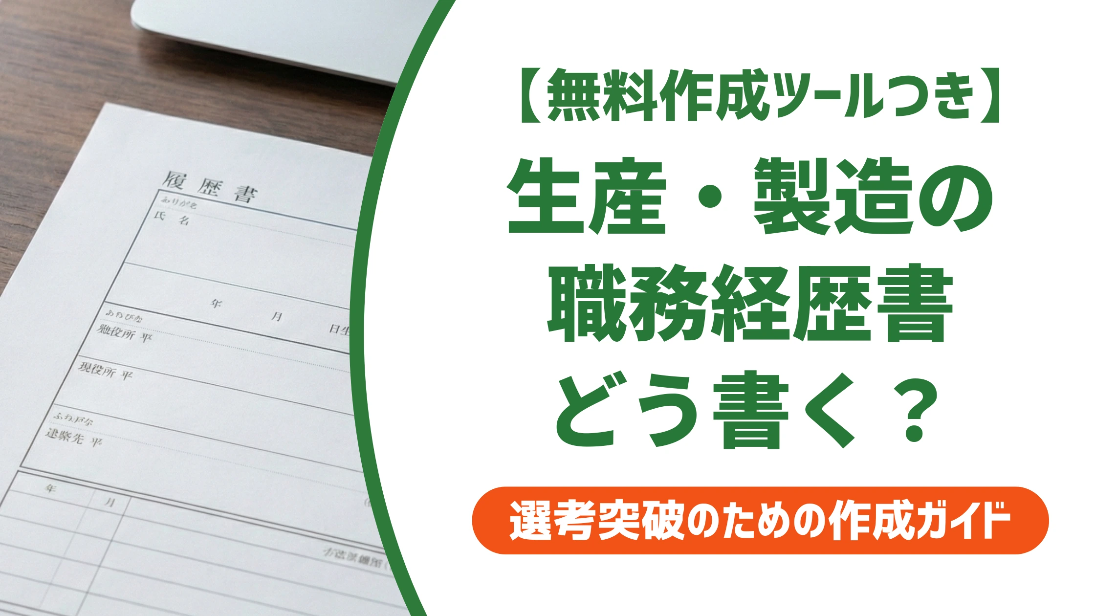 職務経歴書｜生産・製造・プロセス技術のサンプルと書き方を徹底解説