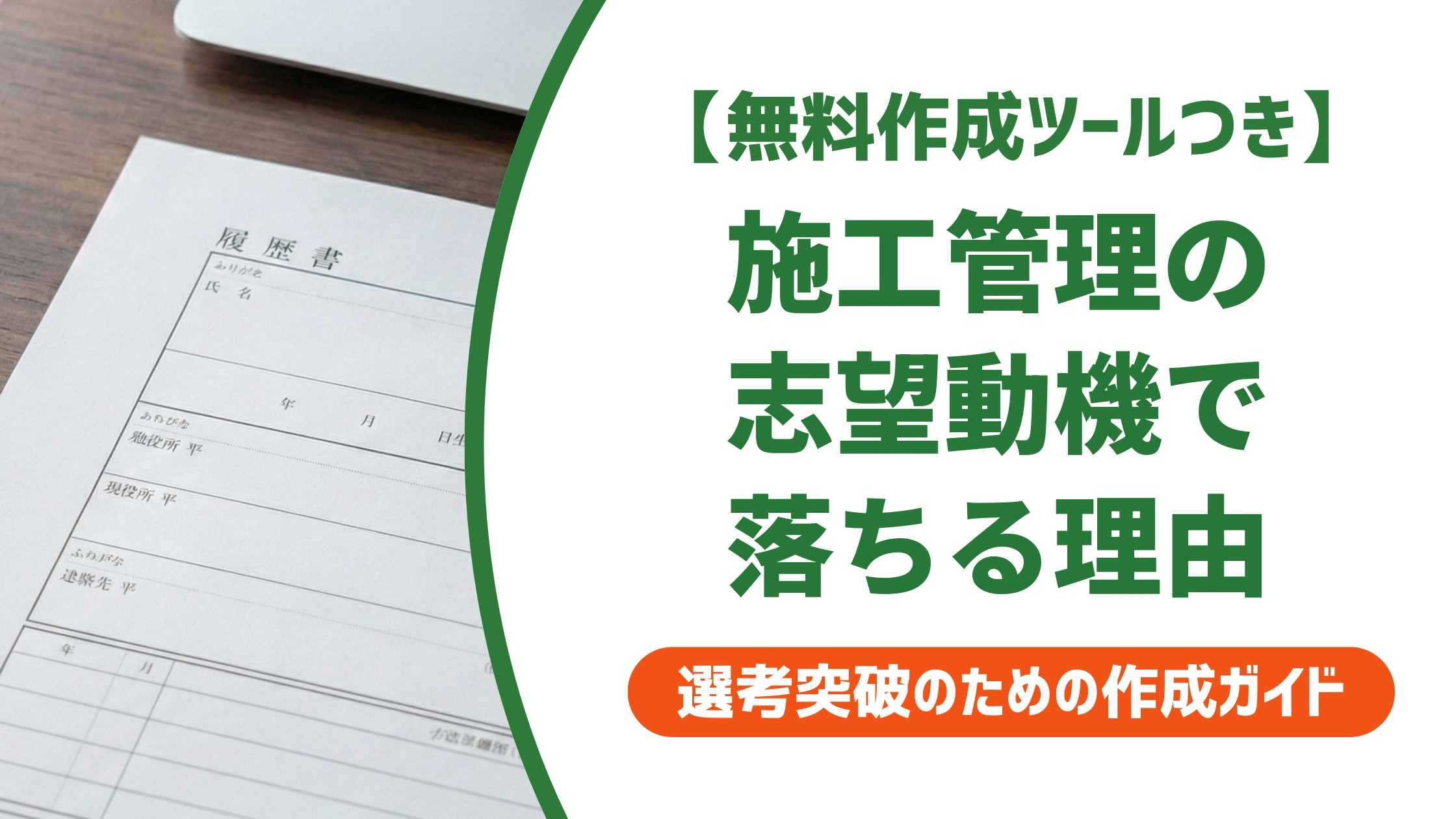 施工管理の志望動機【中途】例文7選｜落ちるNGと通過のコツを徹底解説