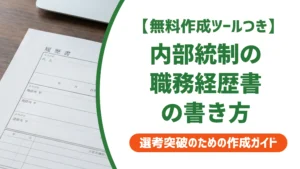 監査・内部統制の職務経歴書｜J-SOX実務を伝える書き方を徹底解説