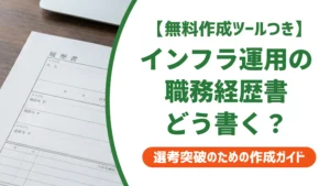 インフラ系運用エンジニアの職務経歴書｜数字で語る例文とNG例を徹底解説