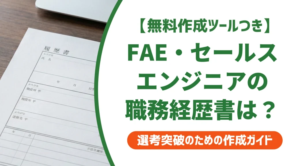 セールスエンジニア・FAEの職務経歴書サンプル｜実績の書き方を徹底解説