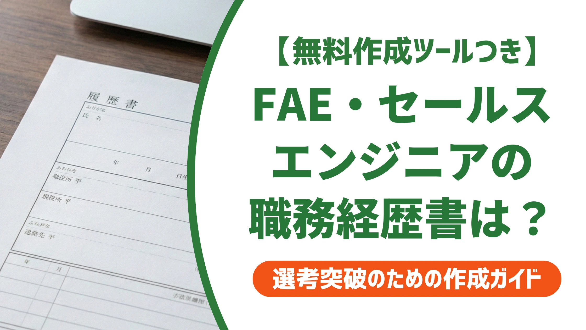 セールスエンジニア・FAEの職務経歴書サンプル｜実績の書き方を徹底解説