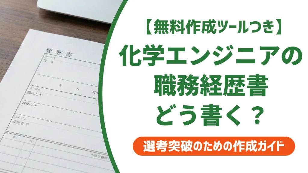 化学エンジニアの職務経歴書｜技術が伝わる書き方と例文を徹底解説