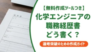 化学エンジニアの職務経歴書｜技術が伝わる書き方と例文を徹底解説