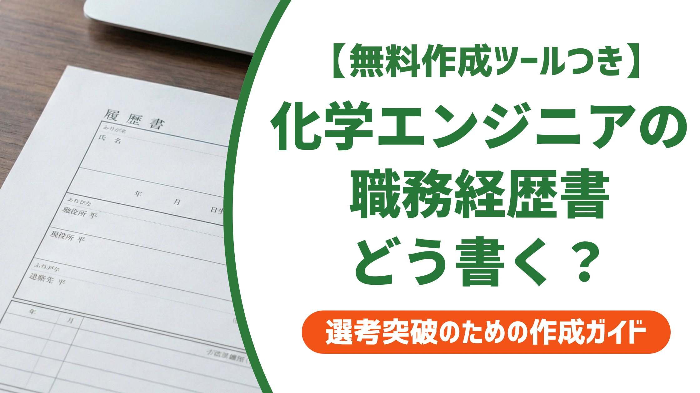 化学エンジニアの職務経歴書｜技術が伝わる書き方と例文を徹底解説