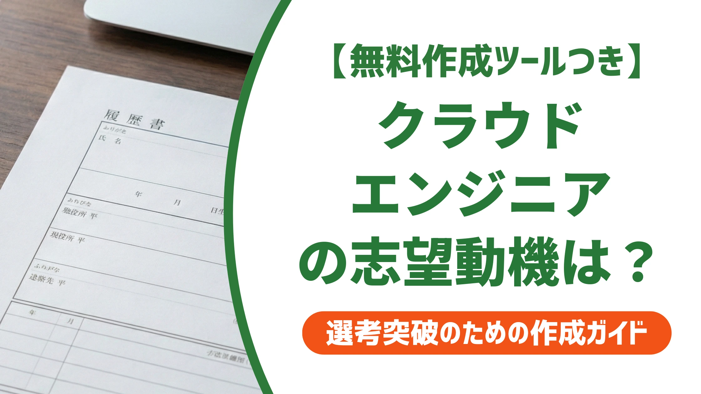 クラウドエンジニアの志望動機｜「興味がある」で終わると落ちる例文集を徹底解説