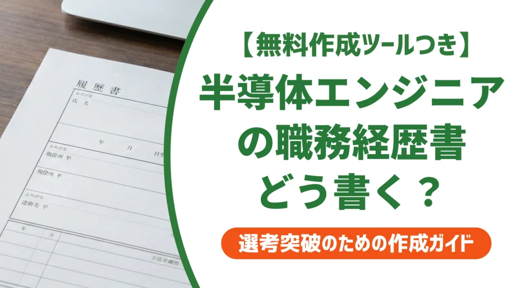半導体エンジニアの職務経歴書｜未経験でも通る例文を徹底解説