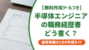 半導体エンジニアの職務経歴書｜未経験でも通る例文を徹底解説