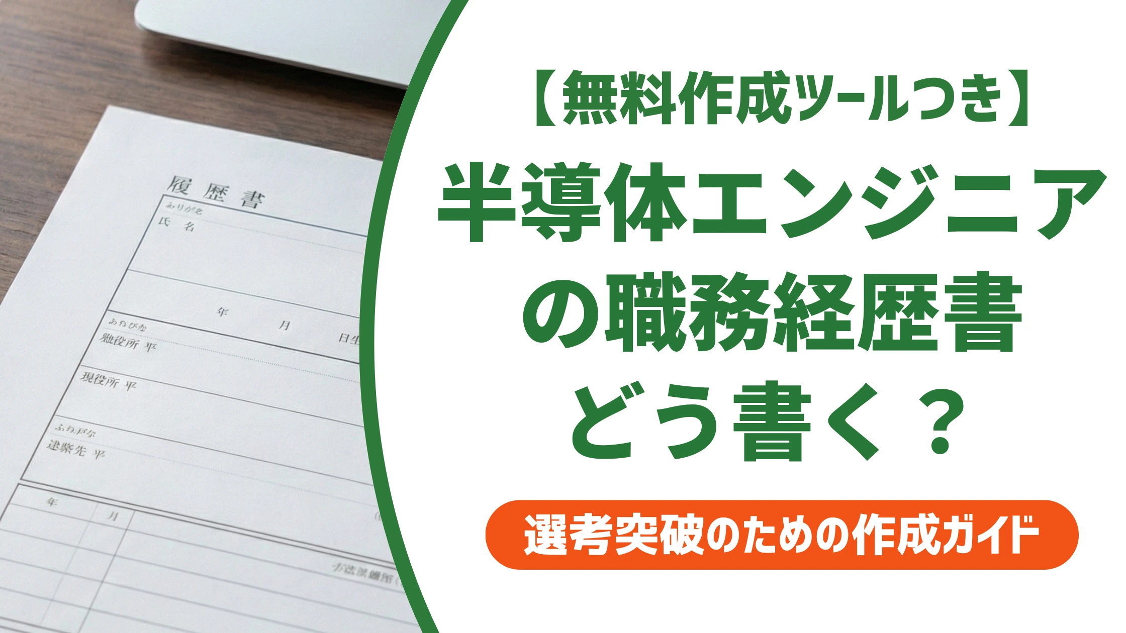 半導体エンジニアの職務経歴書｜未経験でも通る例文を徹底解説
