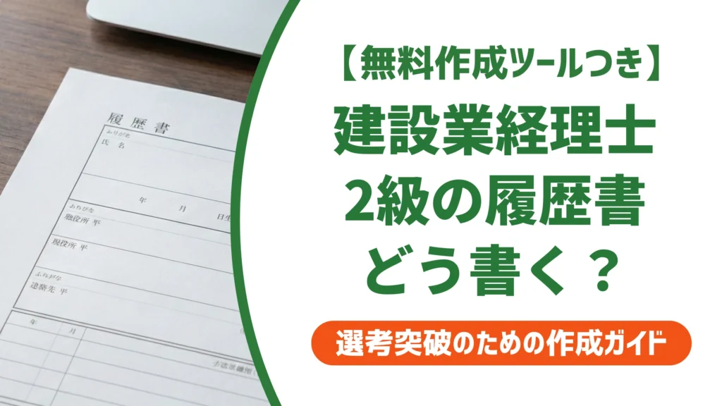 建設業経理士2級の履歴書の書き方｜経審評価も伝わる資格欄の例文を徹底解説