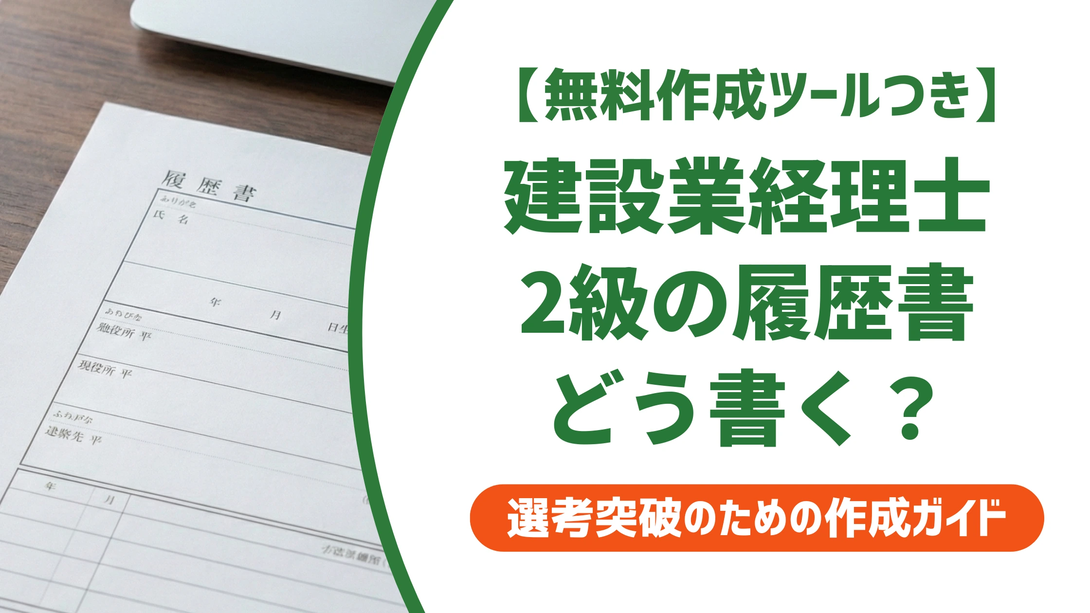 建設業経理士2級の履歴書の書き方|経審評価も伝わる資格欄の例文を徹底解説