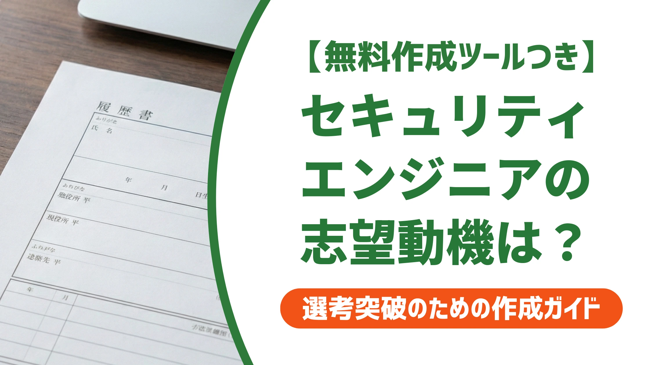 セキュリティエンジニアの志望動機｜経験を活かす例文と書き方を徹底解説