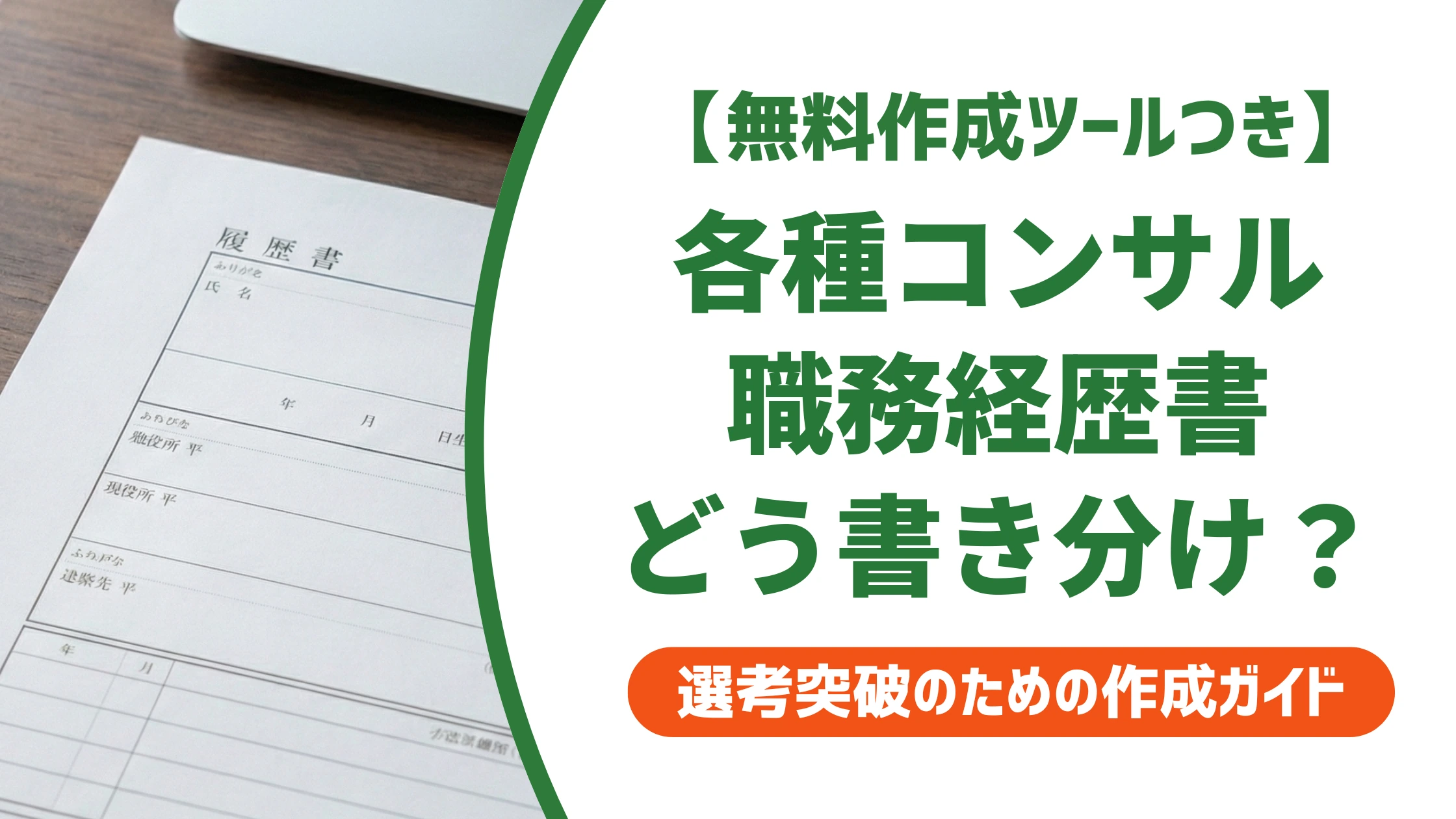 職務経歴書の各種コンサルタントサンプル|専門別の書き分け方を徹底解説