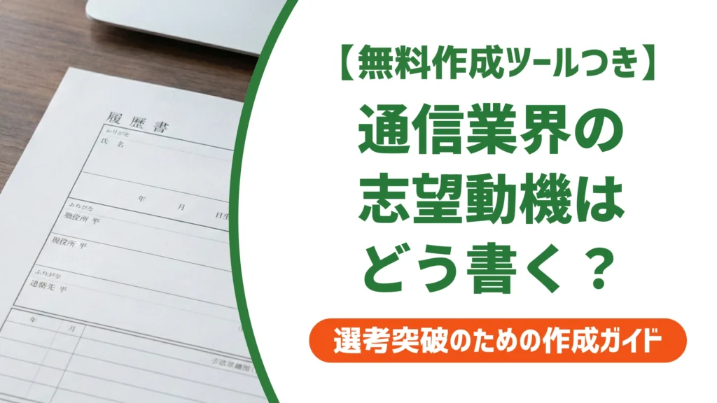 通信業界の志望動機｜未経験でも評価される書き方と例文を徹底解説