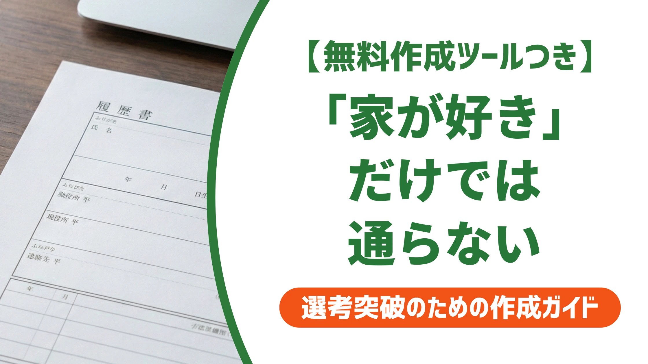 リフォームの志望動機|「家が好き」だけで終わらせない書き方を徹底解説