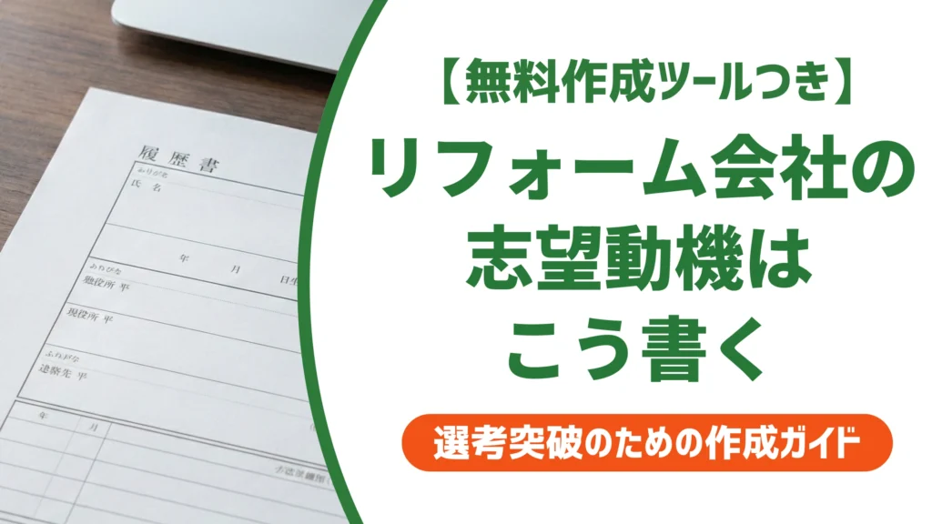 リフォーム会社の志望動機｜施工・営業・事務別の例文を徹底解説
